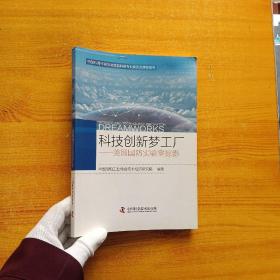 科技创新梦工厂 美国国防实验室掠影【内页干净】