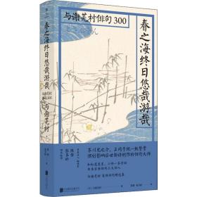 春之海终日悠哉游哉：与谢芜村俳句300