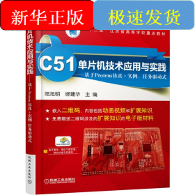 C51單片機(jī)技術(shù)應(yīng)用與實(shí)踐——基于Proteus仿真+實(shí)例、任務(wù)驅(qū)動(dòng)式