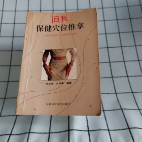 自我保健穴位推拿