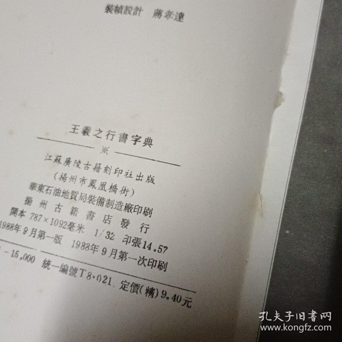 王羲之行书字典