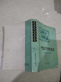 中国古代科技成就