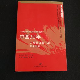 中国30年：人类社会的一次伟大变迁