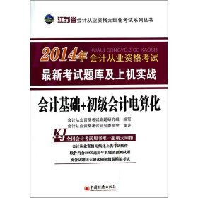會(huì)計(jì)基礎(chǔ)+初級會(huì)計(jì)電算化(江蘇省)/2014年會(huì)計(jì)從業(yè)資格考試最新考試題庫及上機(jī)實(shí)戰(zhàn)
