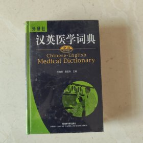 中山汉英医学词典