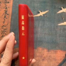 最高指示  红塑皮  中国人民解放军战士出版社   1968年11月