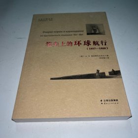 笔尖上的环球航行（1857-1860）/行走中国丛书