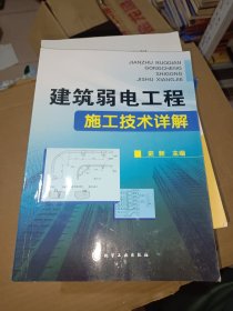 建筑弱电工程施工技术详解