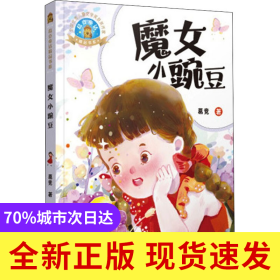 葛竞童话精品书系：魔女小豌豆