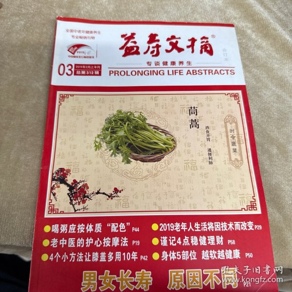 益寿文摘2019.2