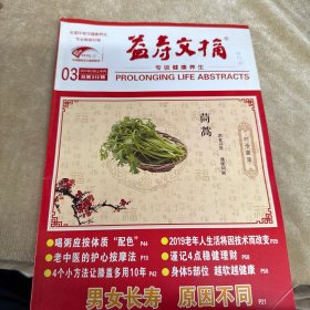 益寿文摘2019.2