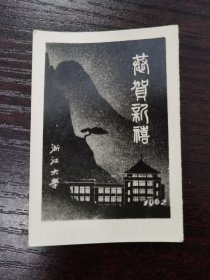 1962年浙江大学恭贺新禧贺卡
