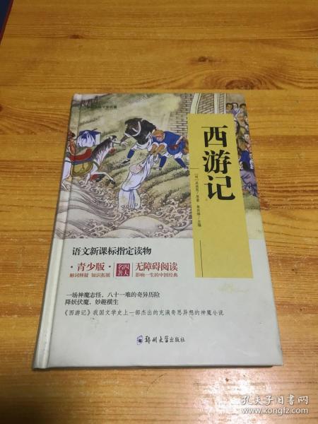 四大名著 锁线精装 青少版（套装共四册）