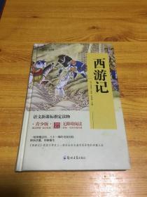 四大名著 锁线精装 青少版（套装共四册）