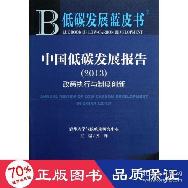 低碳发展蓝皮书·中国低碳发展报告：政策执行与制度创新（2013版）