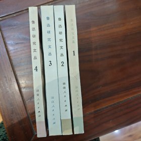鲁迅研究文丛 1—4册