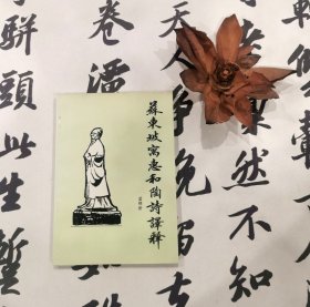 苏东坡寓惠和陶诗译释