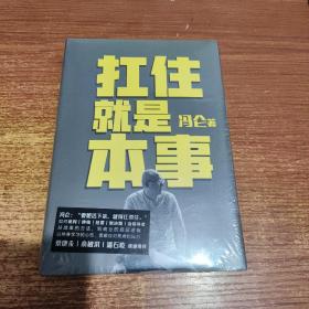 扛住就是本事（冯仑2020年新书）