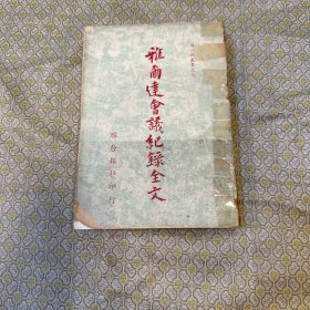 雅爾達(dá)會(huì)議紀(jì)錄全文 (有中國問題 蘇俄參加對日作戰(zhàn)問題 朝鮮之戰(zhàn)后地位 戰(zhàn)后德國問題 羅斯福會(huì)議期間起居日志……等各類文件) 1955年5月15日初版