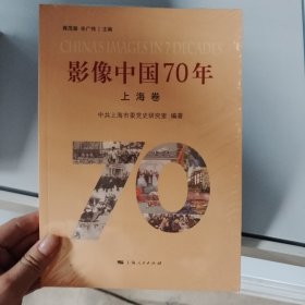 影像中国70年·上海卷