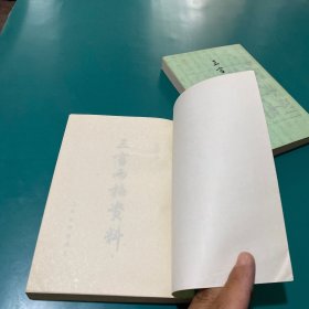 三言两拍资料（全二册）