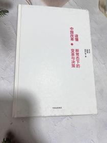 读懂中国改革3.新常态下的变革与决策（修订版）