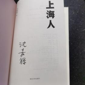 《上海人》（签名本）