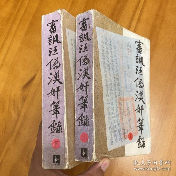 审讯汪伪汉奸笔录（上下全两册。1992年一版一印）