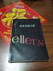洛克菲勒王朝