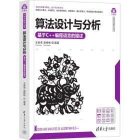 算法设计与分析 基于C++编程语言的描述 9787302610687