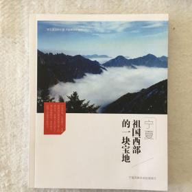 宁夏——祖国西部的一块宝地（印数200册）较完好无勾画，有水皱痕。多图实拍保真