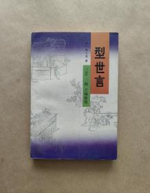 型世言（全二册）