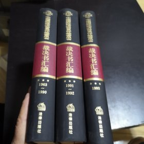 中国国际经济贸易仲裁委员会裁决书汇编 : 1963—1990、1991—1992、1993共3本合售