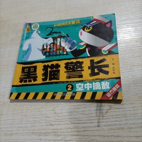 黑猫警长2：空中擒敌