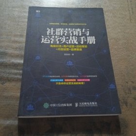 社群营销与运营实战手册 电商引流 用户运营 活动策划 内容运营 品牌塑造