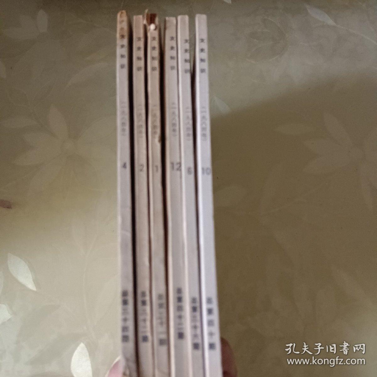 文史知识1984.1、2、4、6、10、12（6本合售）
