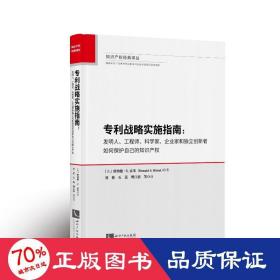 专利战略实施指南：发明人、工程师、科学家、企业家和独立创新者如何保护自己的知识产权