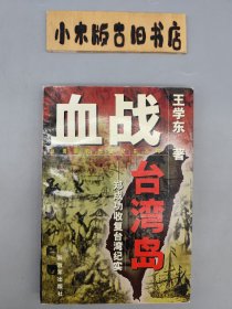 血战台湾岛——郑成功收复台湾纪实 （1997年一版一印）