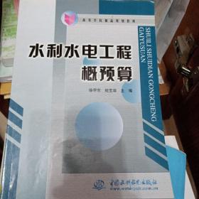 高等学校精品规划教材：水利水电工程概预算