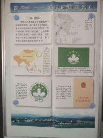 走向二十一世纪的中国澳门  教育宣传挂图。