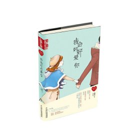 【正版书籍】我会好好爱你再版，徐玲“我的爱”系列小说，家庭亲情