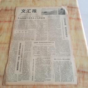 文汇报1978年10月31日