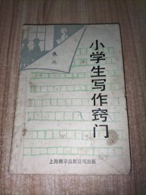 小学生写作窍门