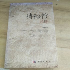 博物馆12讲