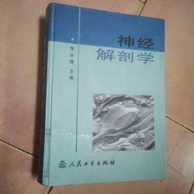 神经解剖学 朱长庚