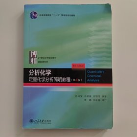 分析化学：定量化学分析简明教程(第4版)