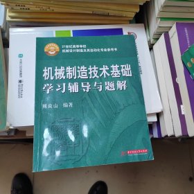 机械制造技术基础学习辅导与题解