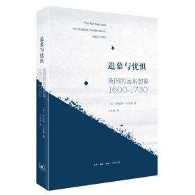 追慕与忧惧：英国的远东想象（1600—1730）