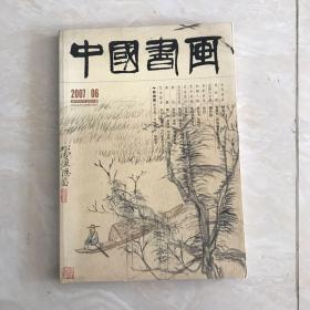 中國書畫