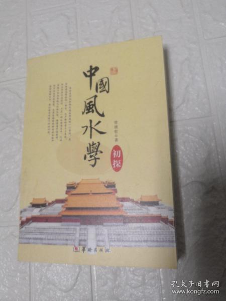 中国风水学